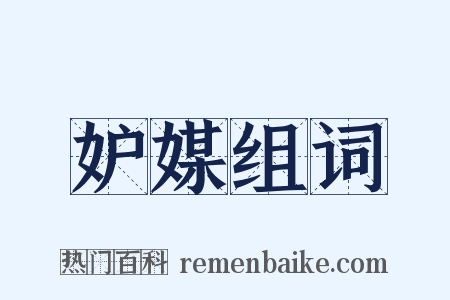 妒媒组词是什么意思的图片